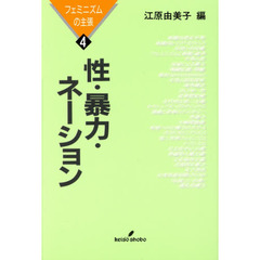 性・暴力・ネーション
