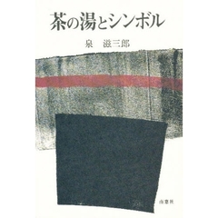 茶の湯とシンボル