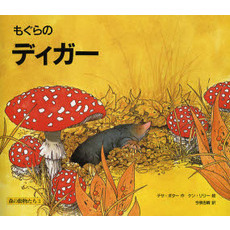 もぐらのディガー