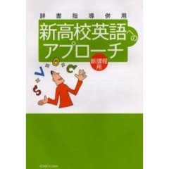 新高校英語へのアプローチ　新課程用