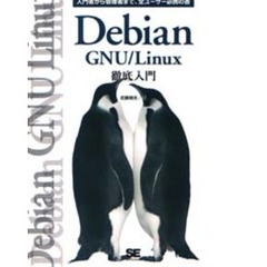 Ｄｅｂｉａｎ　ＧＮＵ／Ｌｉｎｕｘ徹底入門