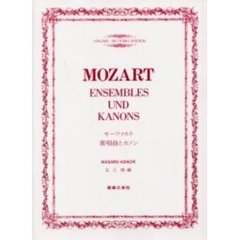 モーツァルト重唱曲とカノン