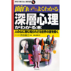 深層心理がわかる本　人の心に潜む知られざる世界の謎を解く