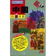 中国自遊自在　’９９～’００