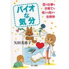 バイオな気分　恋も仕事も子育ても何から何まで生物学