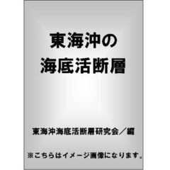 東海沖海底活断層研究会／編 - 通販｜セブンネットショッピング