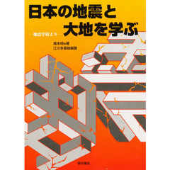 日本の地震と大地を学ぶ　地震学校より　第２版