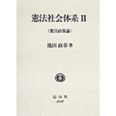 憲法社会体系　２　憲法政策論