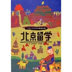 北京留学　１ランク上の中国語会話