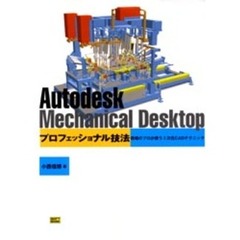 Ａｕｔｏｄｅｓｋ　Ｍｅｃｈａｎｉｃａｌ　Ｄｅｓｋｔｏｐプロフェッショナル技法　現場のプロが使う３次元ＣＡＤテクニック