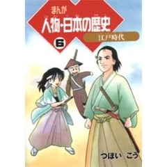 まんが人物・日本の歴史　６　江戸時代
