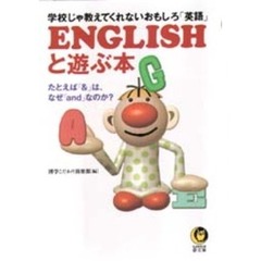 ＥＮＧＬＩＳＨと遊ぶ本