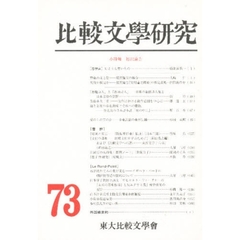 比較文學研究　第七十三号