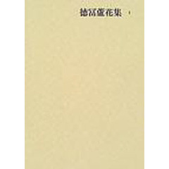 徳冨蘆花集　全１０巻（１～１０巻）