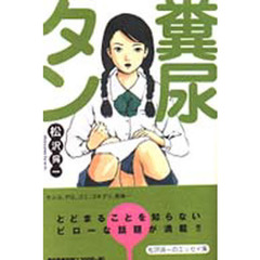 糞尿タン