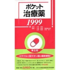 ポケット治療薬　１９９９