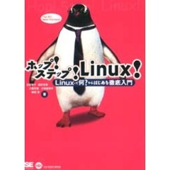 ホップ！ステップ！Ｌｉｎｕｘ！　Ｌｉｎｕｘって何？からはじめる徹底入門