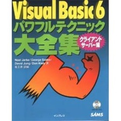 Ｖｉｓｕａｌ　Ｂａｓｉｃ　６パワフルテクニック大全集　クライアント／サーバー編