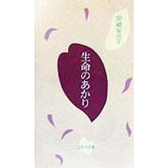 生命のあかり