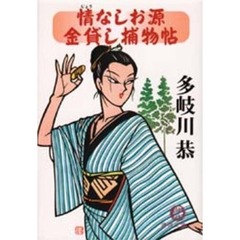 情なしお源金貸し捕物帖