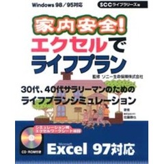 家内安全！エクセルでライフプラン　３０代、４０代サラリーマンのためのライフプランシミュレーション