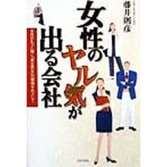 女性のヤル気が出る会社　女性がもっと輝く「男女共生」の環境をめざして