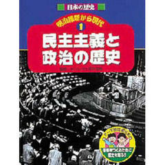 日本の歴史明治維新から現代　テーマ別近現代史　１　未来をつくるために歴史を知ろう　民主主義と政治の歴史