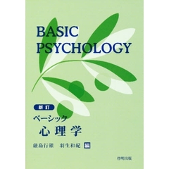 ベーシック心理学