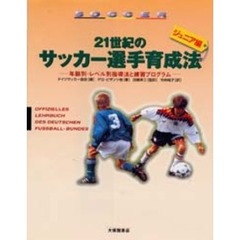 ２１世紀のサッカー選手育成法　ジュニア編　年齢別・レベル別指導法と練習プログラム