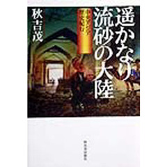 遥かなり流砂の大陸　中央アジア歴史紀行