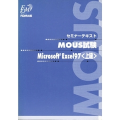 ＭＯＵＳ試験Ｍｉｃｒｏｓｏｆｔ　Ｅｘｃｅｌ９７〈上級〉