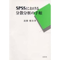 ＳＰＳＳにおける分散分析の手順