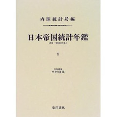 日本帝国統計年鑑　１　復刻版