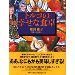 トルコの幸せな食卓