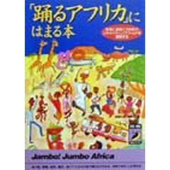 「踊るアフリカ」にはまる本