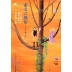 南吉と賢治　かよいあう心