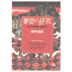 夢想の研究　活字と映像の想像力