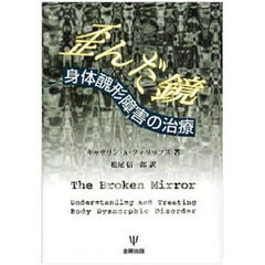 歪んだ鏡　身体醜形障害の治療