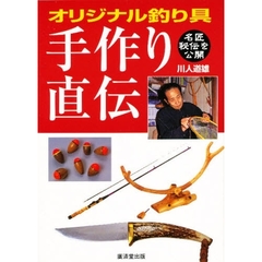オリジナル釣り具手作り直伝　名匠ならではの秘伝を公開