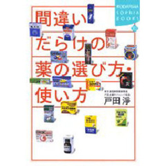 間違いだらけの薬の選び方・使い方