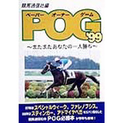 ＰＯＧ（ペーパーオーナーゲーム）　’９９