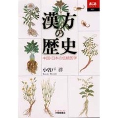 漢方の歴史　中国・日本の伝統医学