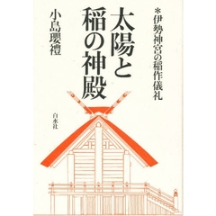 太陽と稲の神殿　伊勢神宮の稲作儀礼