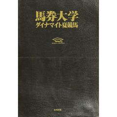 馬券大学　１９９９　７／８　ダイナマイト夏競馬