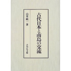 古代日本と南島の交流