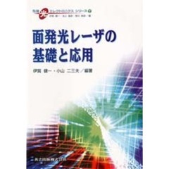 面発光レーザの基礎と応用