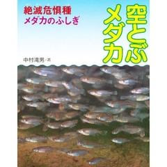 空とぶメダカ　絶滅危惧種メダカのふしぎ