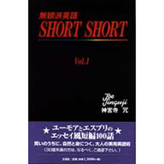 無頼派英語ＳＨＯＲＴ　ＳＨＯＲＴ　Ｖｏｌ．１