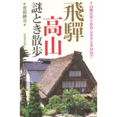 飛騨高山謎とき散歩　山都の匠と祭のふるさとを訪ねて