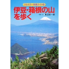 伊豆・箱根の山を歩く